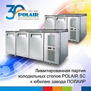 Юбилейная серия холодильных столов POLAIR-SC Юбилейная серия холодильных столов POLAIR-SC